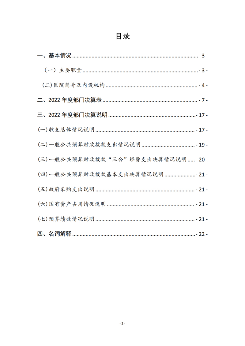 9.6-中国中医科学院眼科医院2022年部门决算_01.jpg