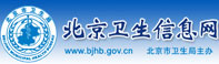 北京卫生信息网
