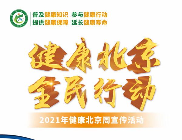 2021健康北京周宣传活动海报