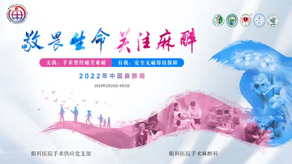 2022中国麻醉周丨眼科医院举办麻醉义诊活动