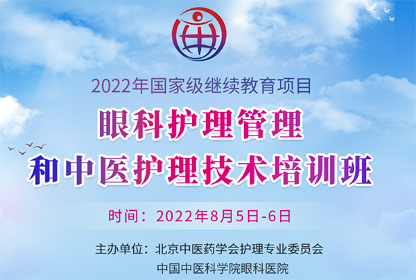 中国中医科学院眼科医院成功举办国家级继续教育项目《眼科护理管理和中医护理技术培训班》