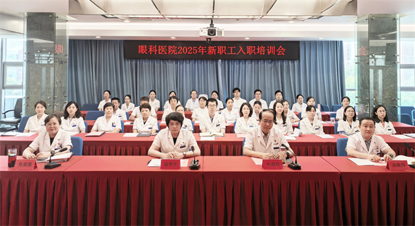 青春激扬担使命，守正创新谱新篇—眼科医院举办2025年新职工入职培训会