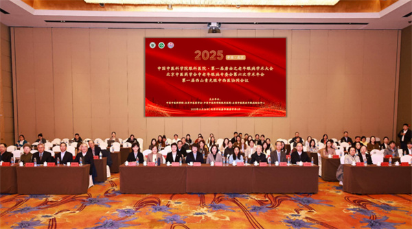 中国中医科学院建院70周年系列学术活动—传承创新，协同发展：第一届唐由之老年眼病学术大会圆满举办